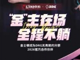 官宣：金士顿签约赞助DRG无畏契约分部