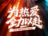 为热爱全力以赴！AMD确认参展BilibiliWorld 2026